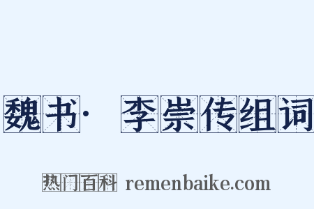 魏书·李崇传组词是什么意思的图片